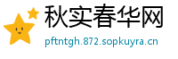 秋实春华网